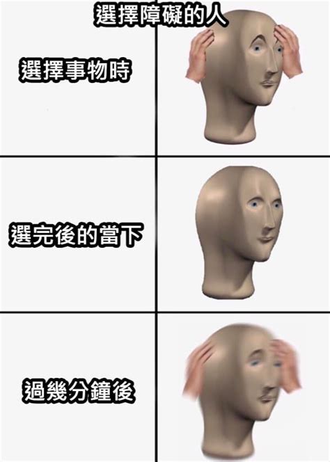 選擇障礙 梗圖